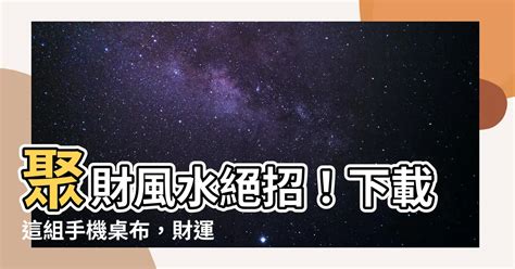 聚財風水招財手機桌布|【桌布 招財】手機招財桌布一次看！6款好運圖樣讓你。